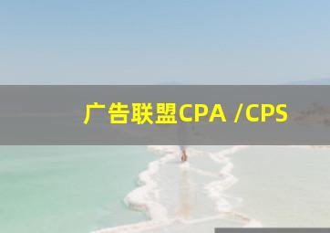 广告联盟CPA /CPS